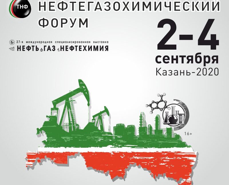Татарстанский нефтегазохимический форум впервые прошел на новой площадке