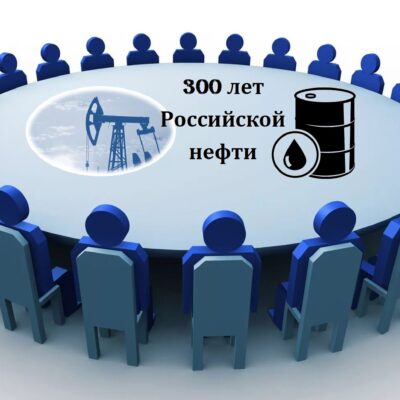Организация Круглого стола «300 лет Российской нефти»