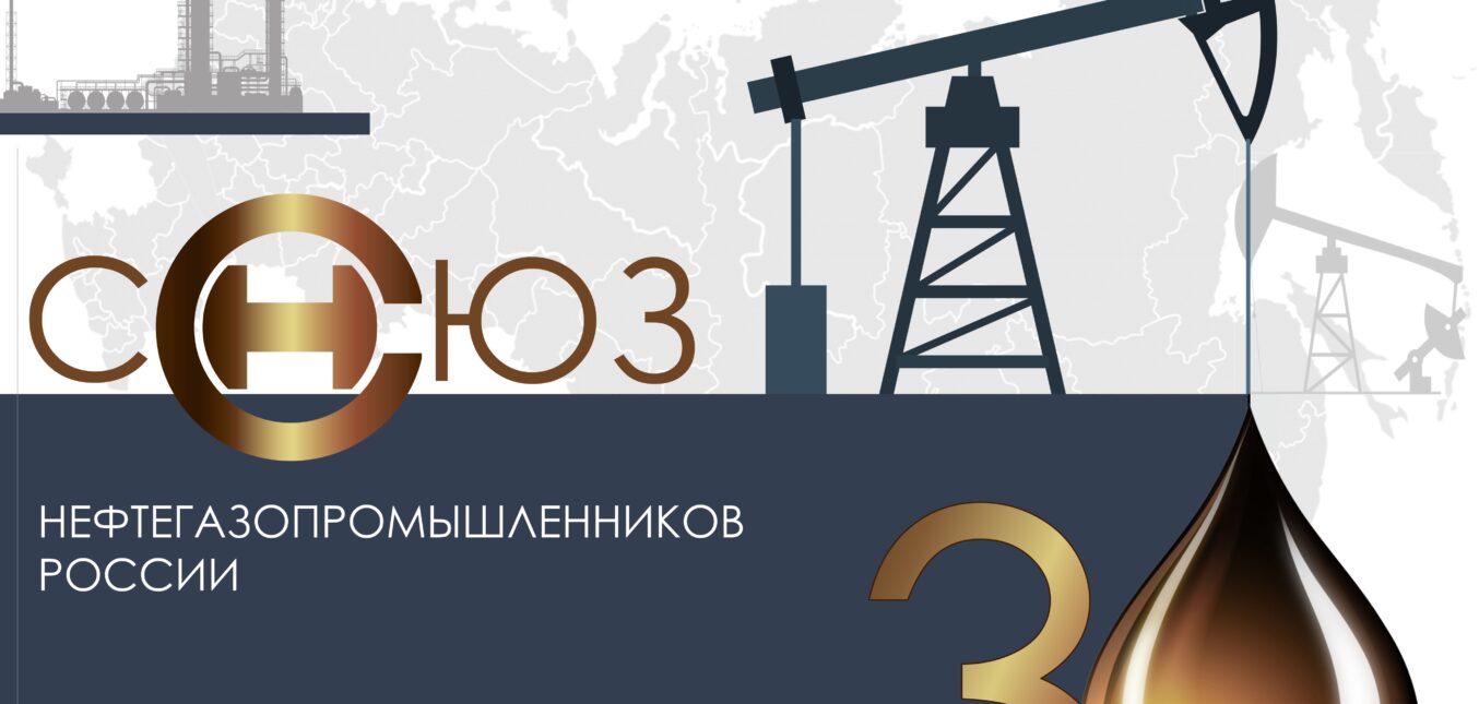 Торжественное собрание по случаю 30-летия Союза нефтегазопромышленников России