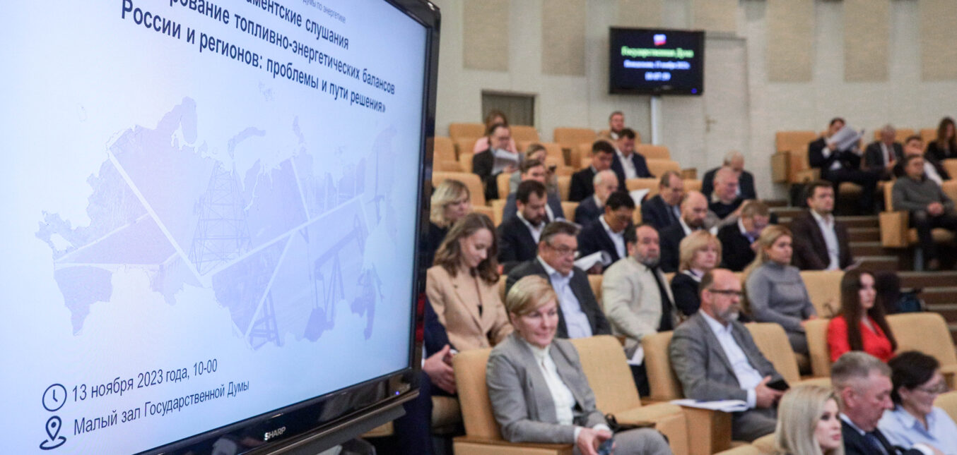 Парламентские слушания на тему «Формирование топливно-энергетических балансов России и регионов: проблемы и пути решения»
