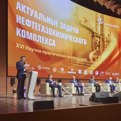 XVI Научно-практическая конференция "Актуальные задачи нефтегазохимического комплекса"